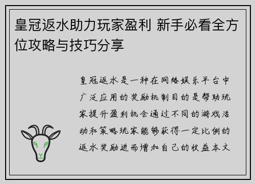 皇冠返水助力玩家盈利 新手必看全方位攻略与技巧分享