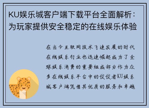 KU娱乐城客户端下载平台全面解析：为玩家提供安全稳定的在线娱乐体验