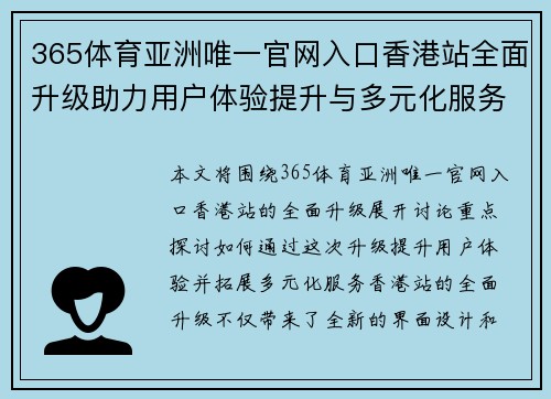 365体育亚洲唯一官网入口香港站全面升级助力用户体验提升与多元化服务拓展