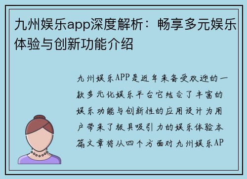 九州娱乐app深度解析：畅享多元娱乐体验与创新功能介绍