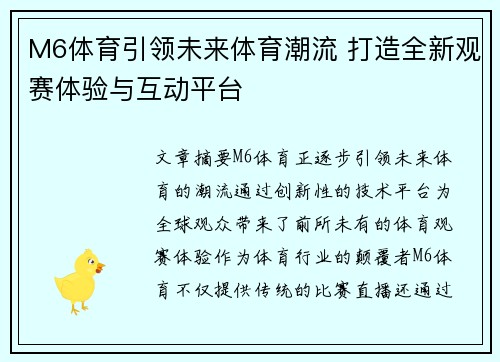 M6体育引领未来体育潮流 打造全新观赛体验与互动平台