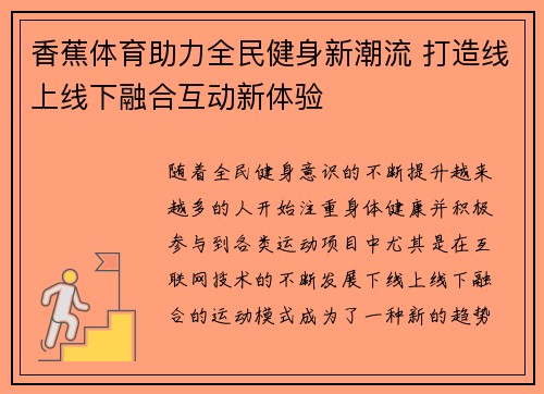 香蕉体育助力全民健身新潮流 打造线上线下融合互动新体验