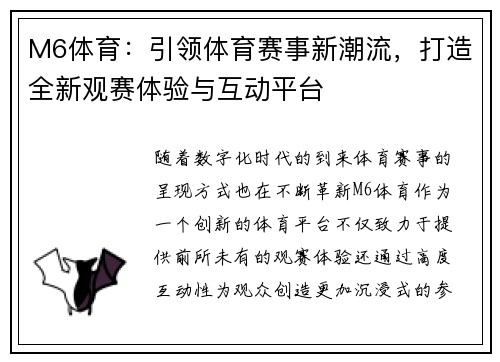 M6体育：引领体育赛事新潮流，打造全新观赛体验与互动平台