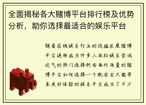 全面揭秘各大赌博平台排行榜及优势分析，助你选择最适合的娱乐平台