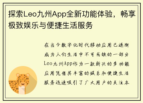 探索Leo九州App全新功能体验，畅享极致娱乐与便捷生活服务