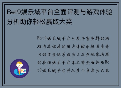 Bet9娱乐城平台全面评测与游戏体验分析助你轻松赢取大奖
