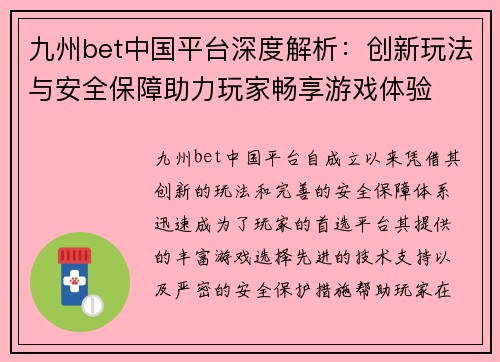 九州bet中国平台深度解析：创新玩法与安全保障助力玩家畅享游戏体验