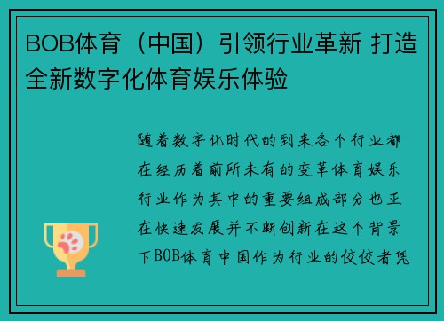 BOB体育（中国）引领行业革新 打造全新数字化体育娱乐体验