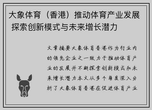 大象体育（香港）推动体育产业发展 探索创新模式与未来增长潜力