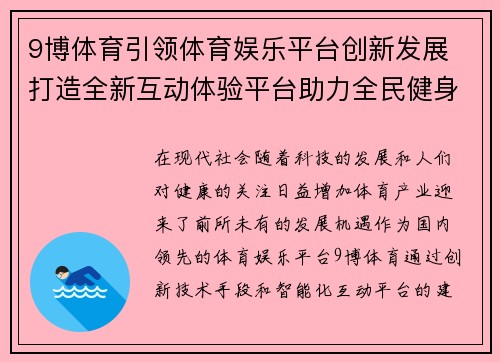 9博体育引领体育娱乐平台创新发展 打造全新互动体验平台助力全民健身