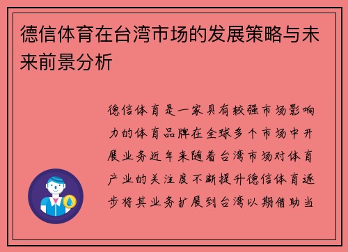 德信体育在台湾市场的发展策略与未来前景分析