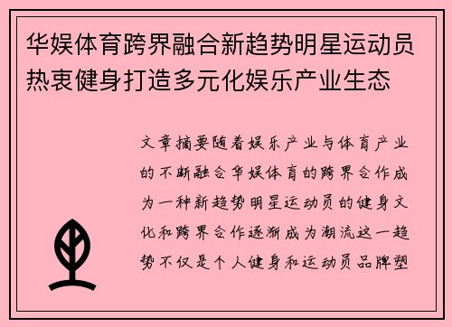 华娱体育跨界融合新趋势明星运动员热衷健身打造多元化娱乐产业生态