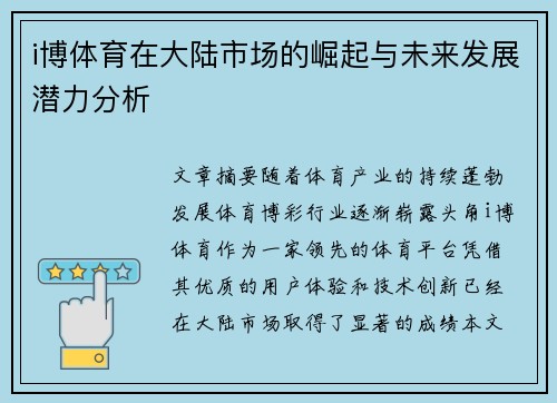 i博体育在大陆市场的崛起与未来发展潜力分析