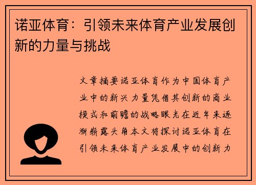 诺亚体育：引领未来体育产业发展创新的力量与挑战