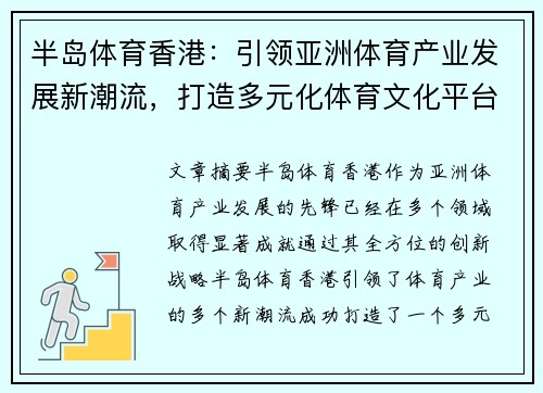 半岛体育香港：引领亚洲体育产业发展新潮流，打造多元化体育文化平台