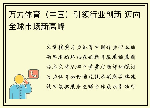 万力体育（中国）引领行业创新 迈向全球市场新高峰