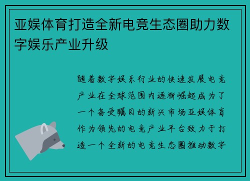 亚娱体育打造全新电竞生态圈助力数字娱乐产业升级