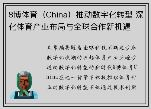 8博体育（China）推动数字化转型 深化体育产业布局与全球合作新机遇