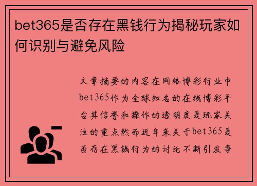 bet365是否存在黑钱行为揭秘玩家如何识别与避免风险