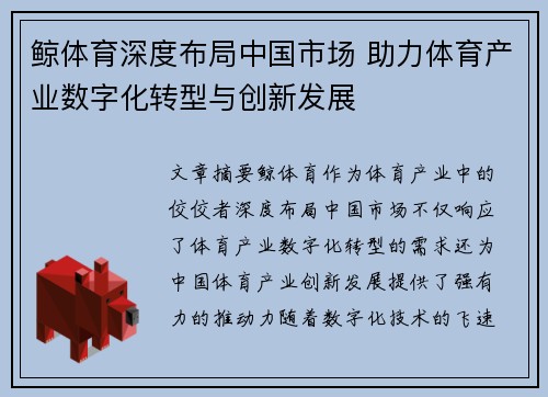 鲸体育深度布局中国市场 助力体育产业数字化转型与创新发展