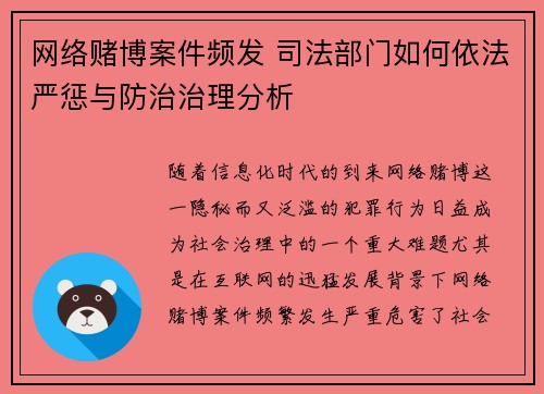 网络赌博案件频发 司法部门如何依法严惩与防治治理分析