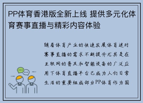 PP体育香港版全新上线 提供多元化体育赛事直播与精彩内容体验