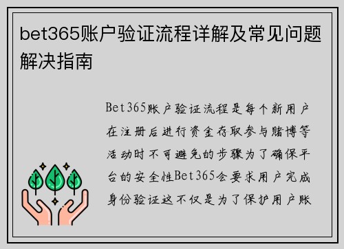 bet365账户验证流程详解及常见问题解决指南