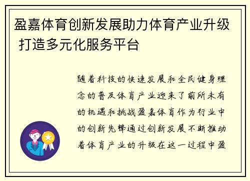 盈嘉体育创新发展助力体育产业升级 打造多元化服务平台
