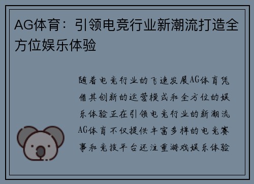 AG体育：引领电竞行业新潮流打造全方位娱乐体验