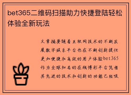 bet365二维码扫描助力快捷登陆轻松体验全新玩法