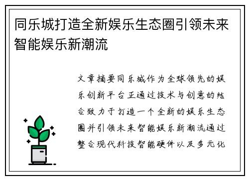 同乐城打造全新娱乐生态圈引领未来智能娱乐新潮流