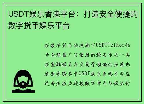 USDT娱乐香港平台：打造安全便捷的数字货币娱乐平台