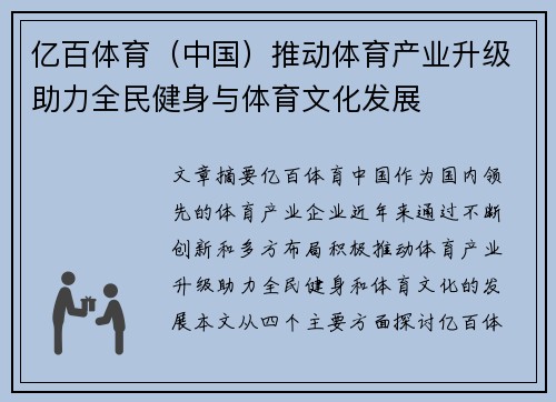 亿百体育（中国）推动体育产业升级助力全民健身与体育文化发展