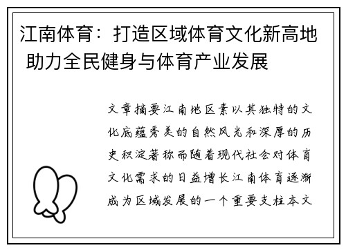 江南体育：打造区域体育文化新高地 助力全民健身与体育产业发展