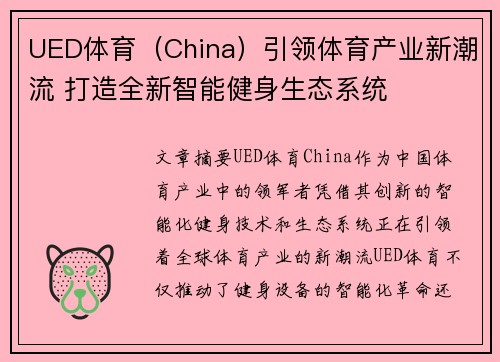 UED体育（China）引领体育产业新潮流 打造全新智能健身生态系统