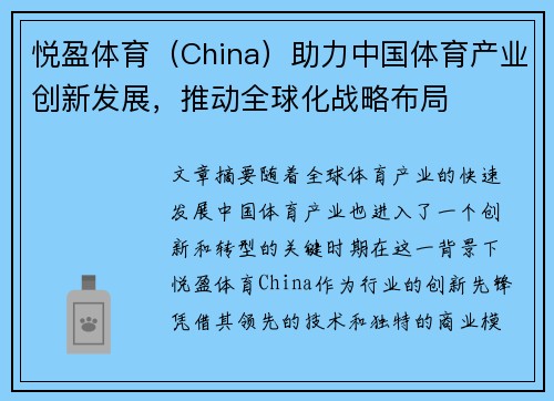 悦盈体育（China）助力中国体育产业创新发展，推动全球化战略布局