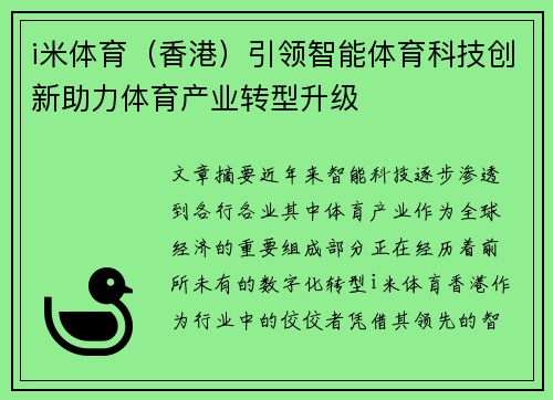 i米体育（香港）引领智能体育科技创新助力体育产业转型升级