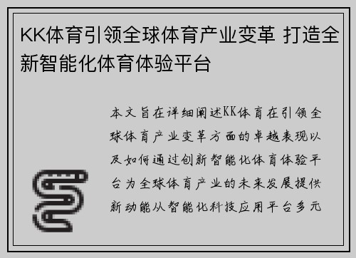 KK体育引领全球体育产业变革 打造全新智能化体育体验平台