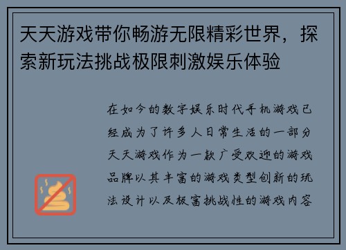 天天游戏带你畅游无限精彩世界，探索新玩法挑战极限刺激娱乐体验