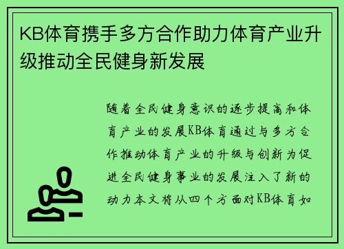 KB体育携手多方合作助力体育产业升级推动全民健身新发展