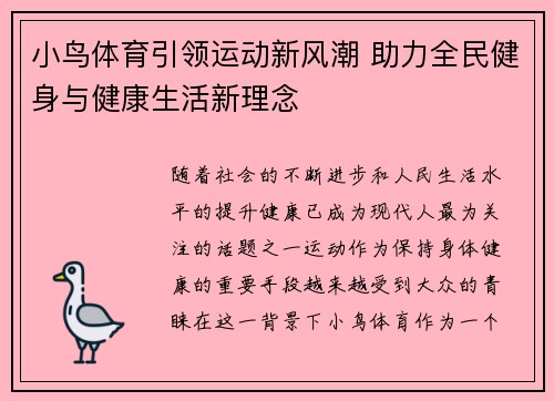 小鸟体育引领运动新风潮 助力全民健身与健康生活新理念