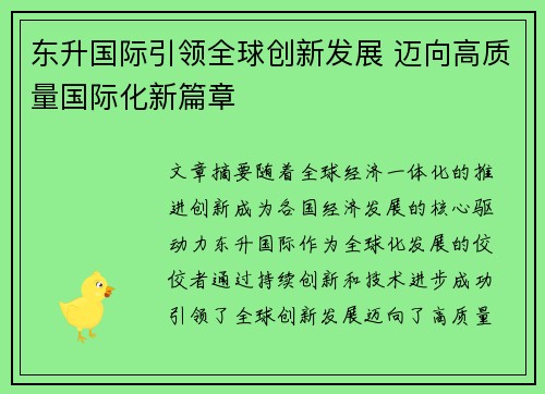东升国际引领全球创新发展 迈向高质量国际化新篇章