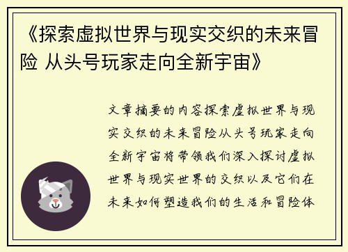 《探索虚拟世界与现实交织的未来冒险 从头号玩家走向全新宇宙》