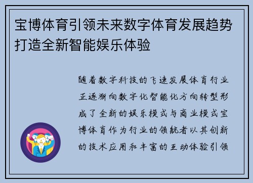 宝博体育引领未来数字体育发展趋势打造全新智能娱乐体验