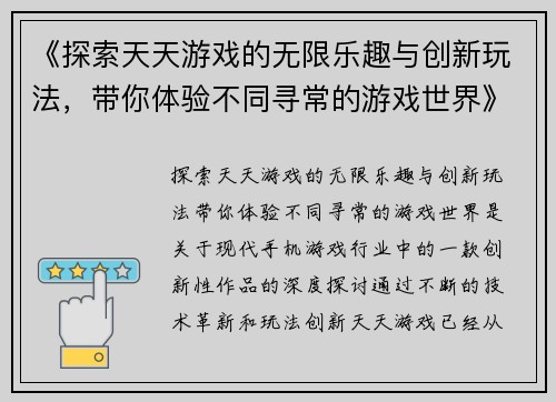 《探索天天游戏的无限乐趣与创新玩法，带你体验不同寻常的游戏世界》