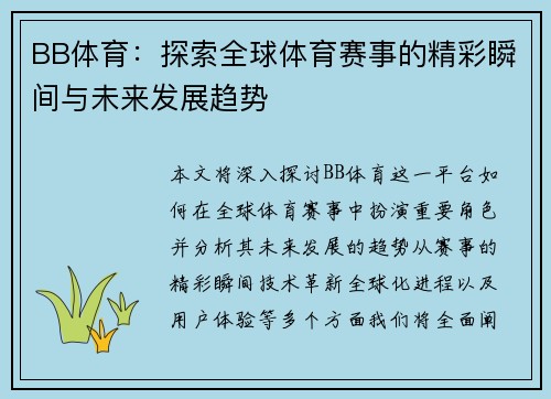 BB体育：探索全球体育赛事的精彩瞬间与未来发展趋势