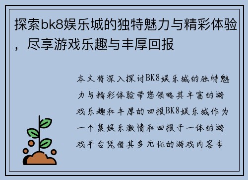 探索bk8娱乐城的独特魅力与精彩体验，尽享游戏乐趣与丰厚回报