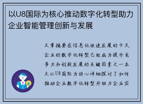 以U8国际为核心推动数字化转型助力企业智能管理创新与发展