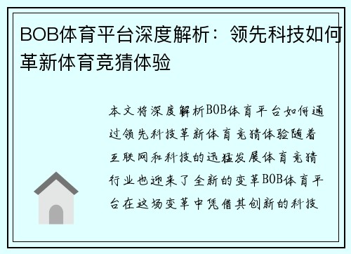 BOB体育平台深度解析：领先科技如何革新体育竞猜体验
