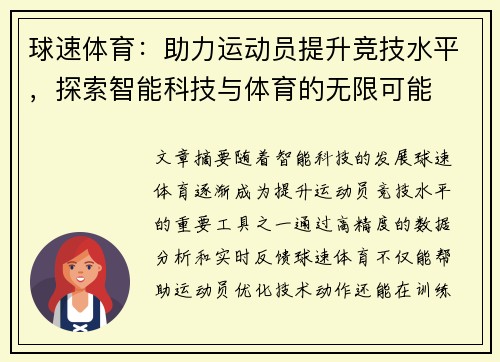 球速体育：助力运动员提升竞技水平，探索智能科技与体育的无限可能
